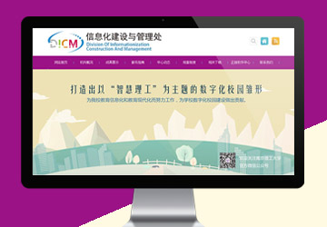 信息化建設(shè)與管理處