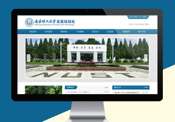 南京理工大學(xué)發(fā)展規(guī)劃處