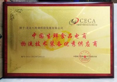 專注冷鏈|九純健榮獲中國(guó)生鮮食品電商物流技術(shù)裝備優(yōu)秀供應(yīng)商